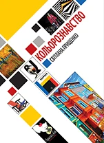 книга кольорознавство