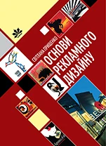 книга основи рекламного дизайну