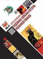 книга художньо-образна система рекламної графіки